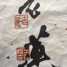 著名书法家王学胜老莲