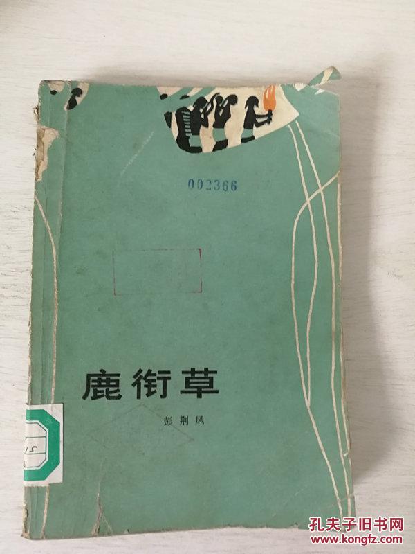 鹿衔草_彭荆风著_孔夫子旧书网