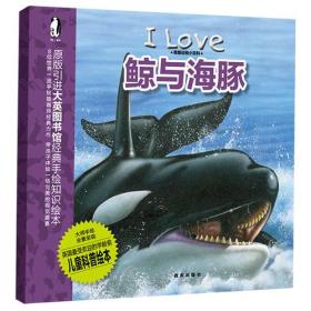 我爱动物小百科 鲸与海豚