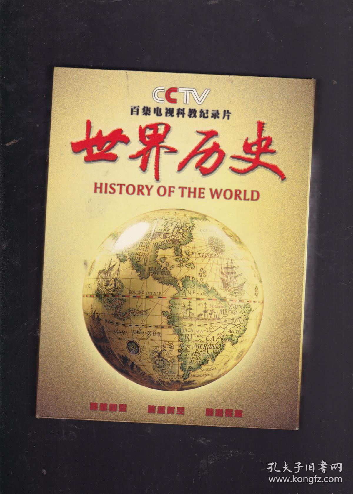 百集电视科教纪录片【世界历史】盒装12碟dvd光盘