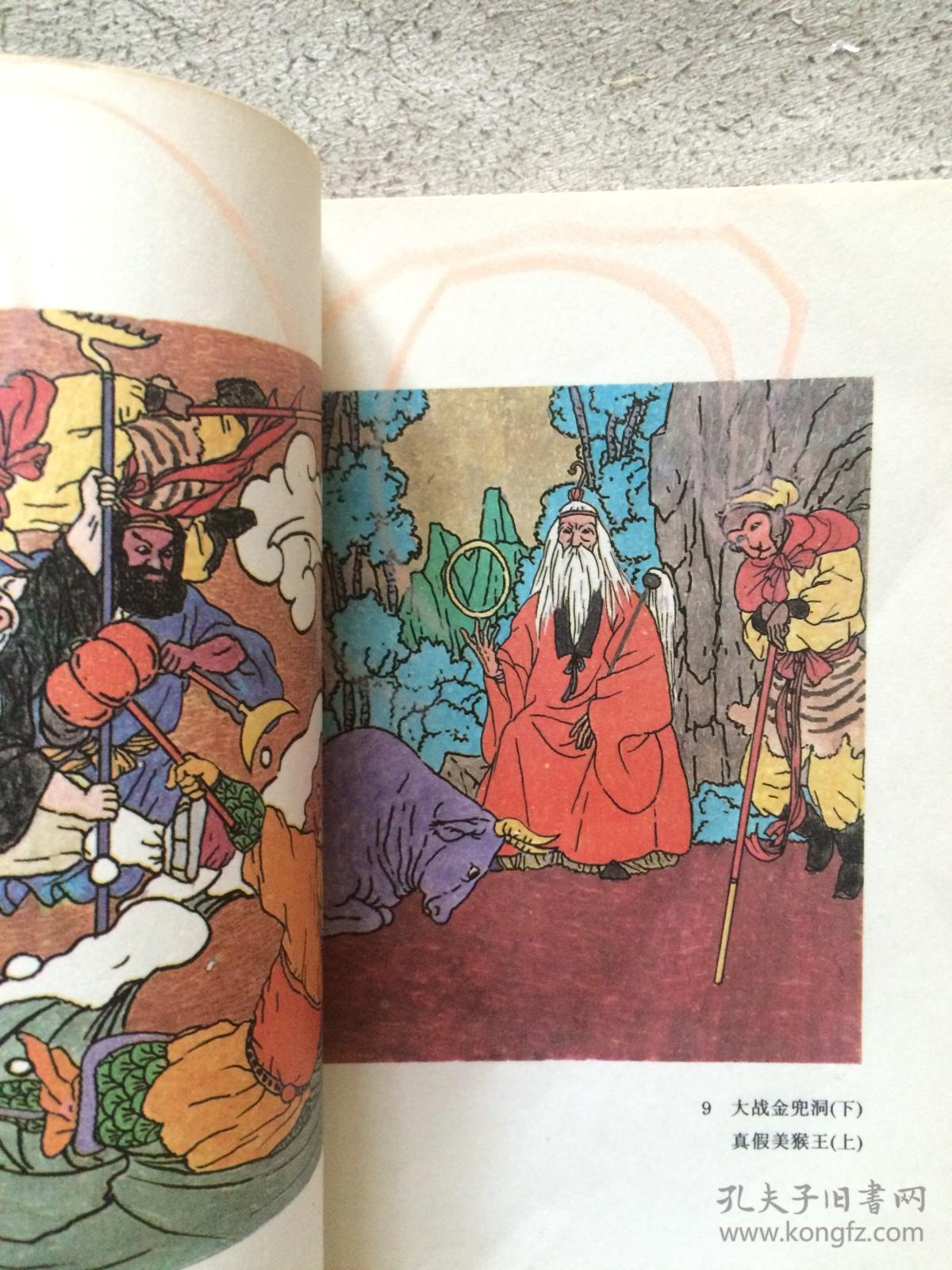 孙敬修讲《西游记》故事大全【大32开 93年一印 有勾划 看图见描述】