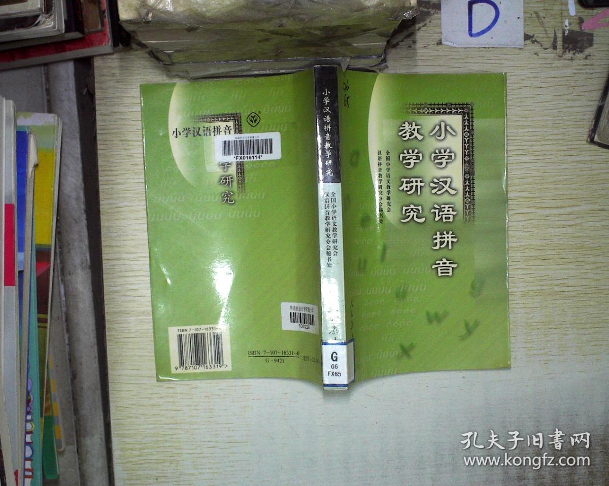 小学汉语拼音教学研究