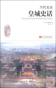当代北京史话丛书：当代北京皇城史话