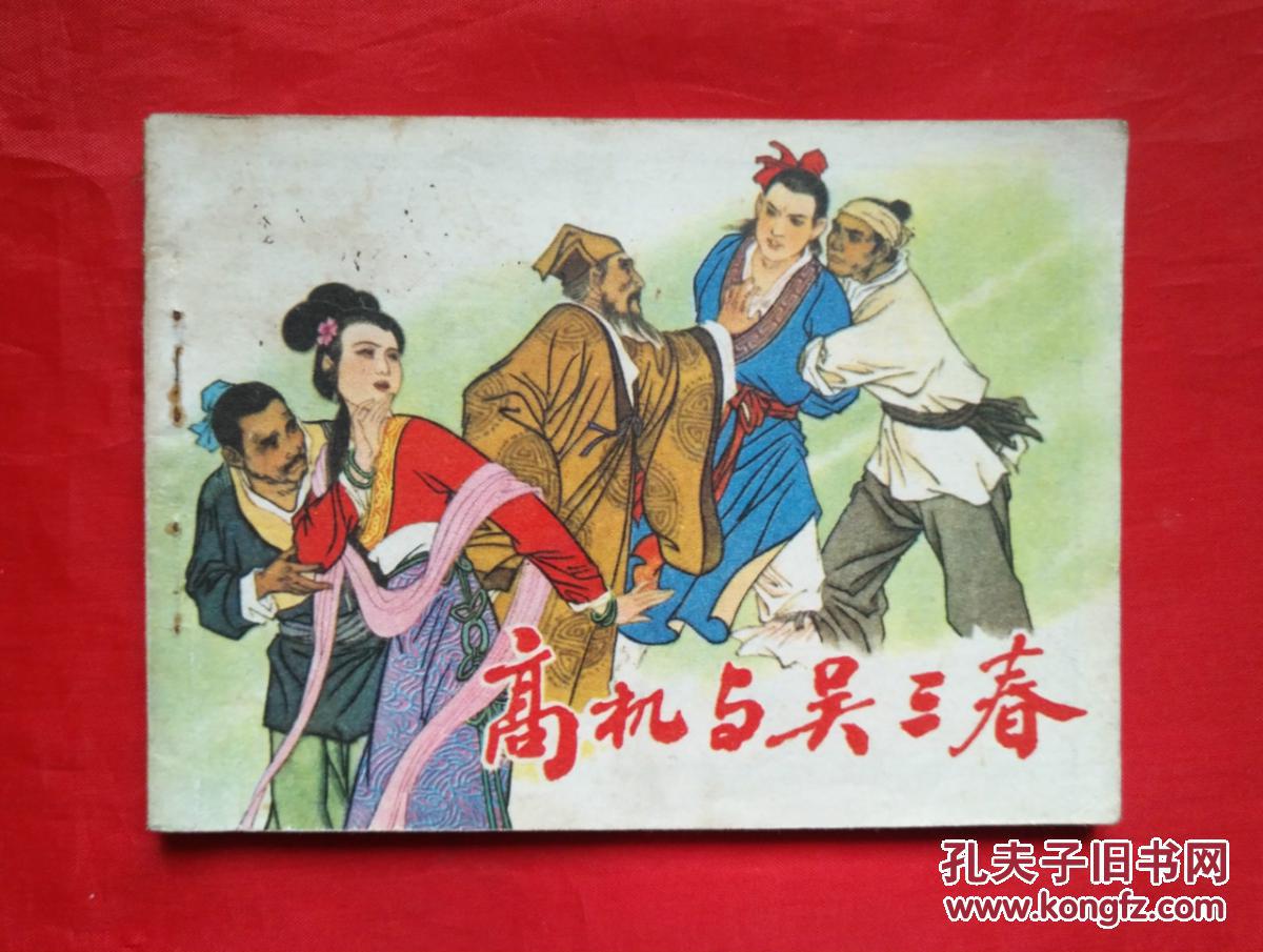 《高机与吴三春 浙江人民美术出版社 连环画