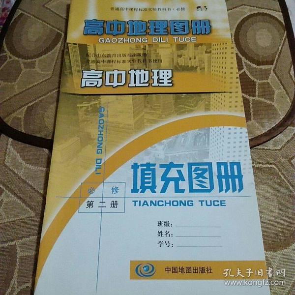 高中地理 图册 填充 图册 必修第二册)