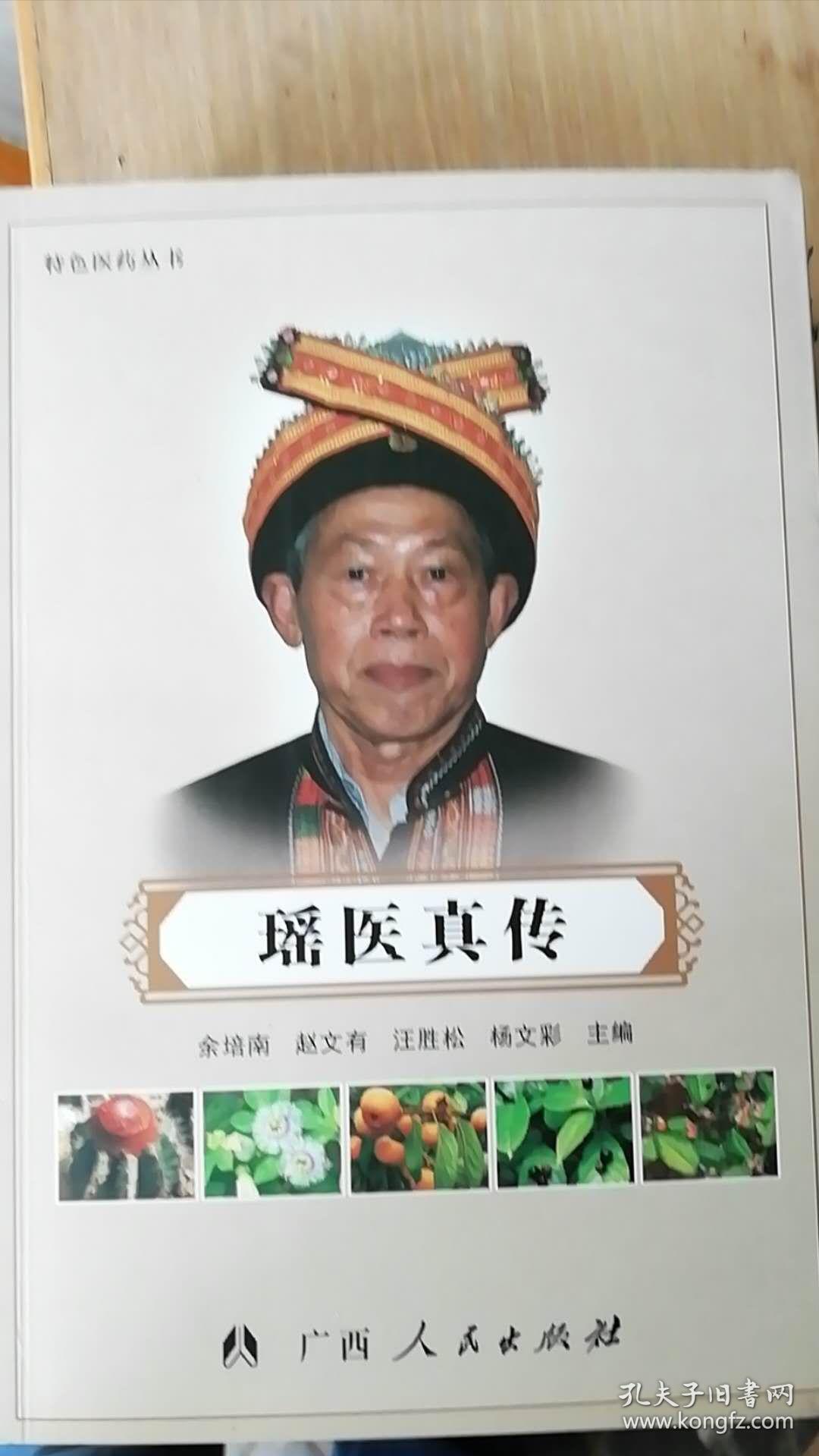 特色医药丛书 瑶医真传_余培南 赵文有 汪胜松 杨文彩