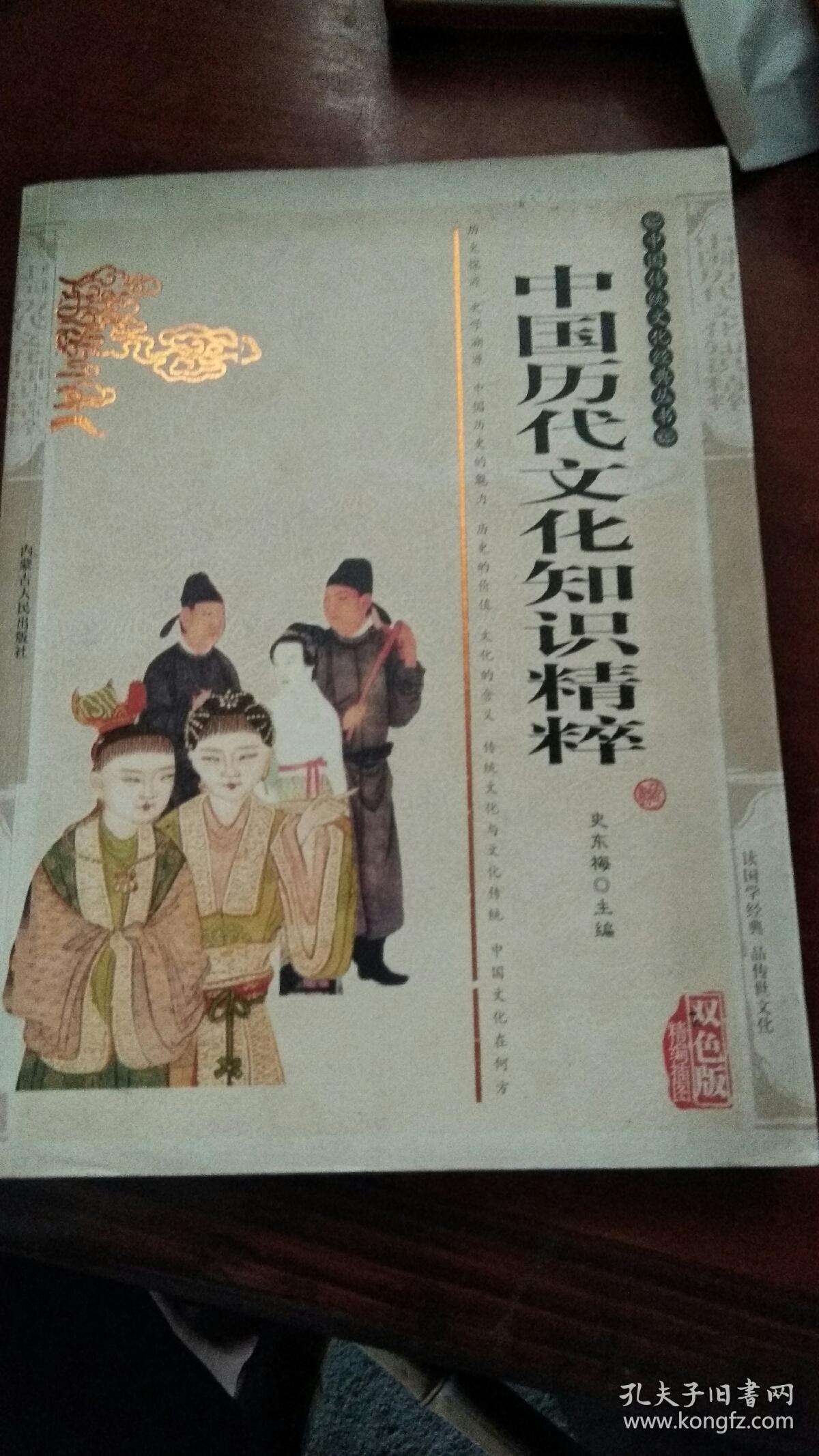 中国历代文化知识精粹(双色版精编插图)(中国传统文化经典丛书)