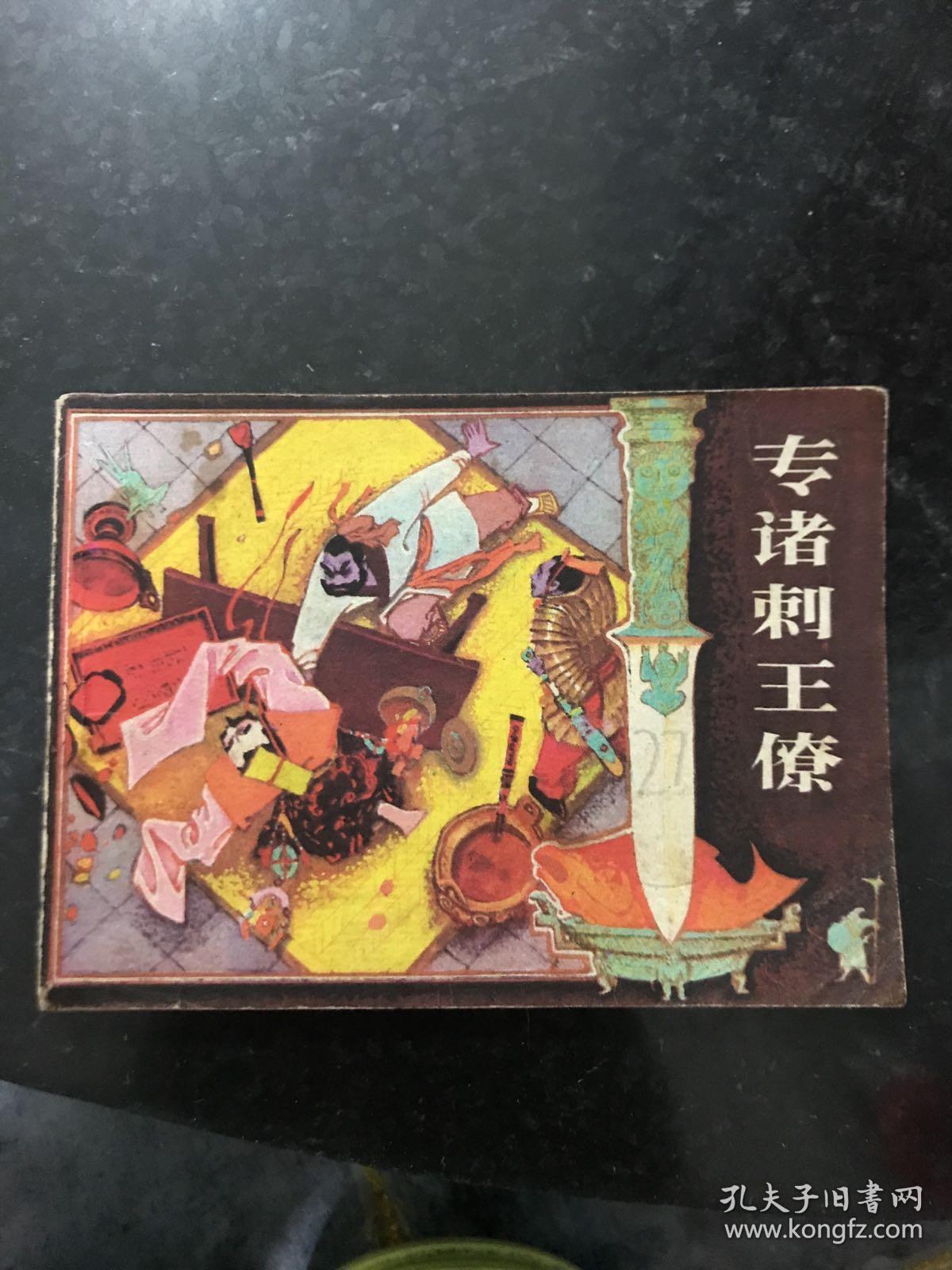 专诸刺王僚 辽宁美术出版社1983年一版一印 印量88000册非常稀少