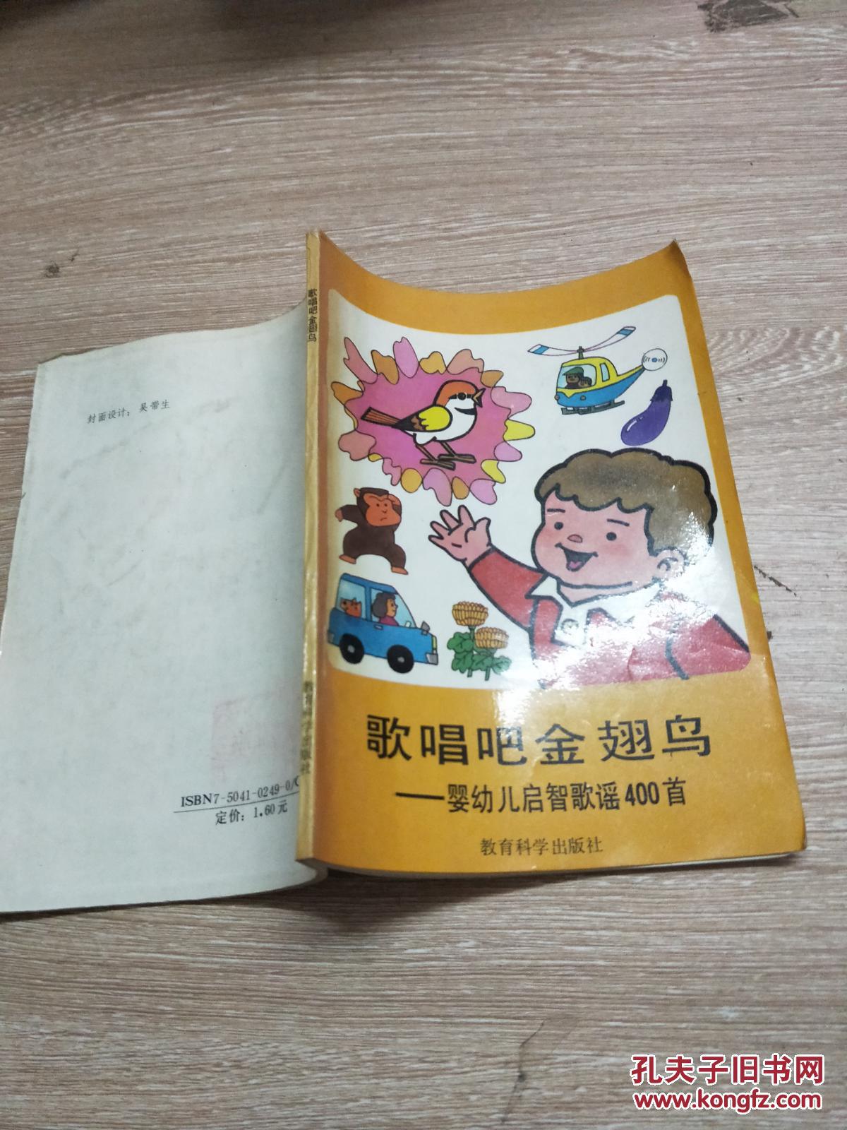 歌唱吧金翅鸟:婴幼儿启智歌谣400首