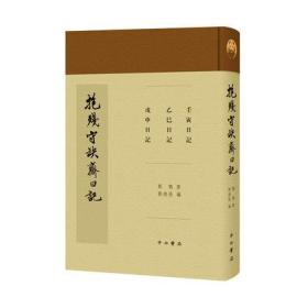 抱残守缺斋日记