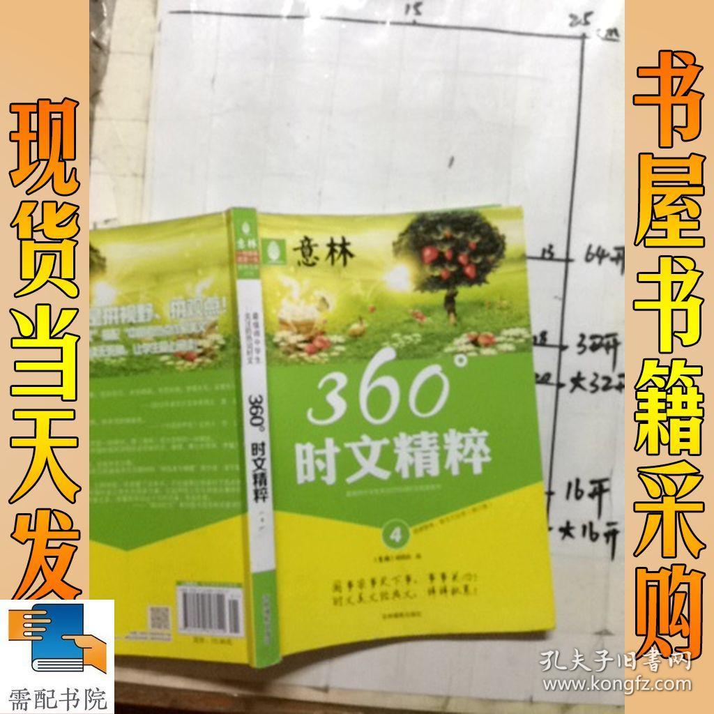 意林炫读系列·热词时文(第4辑):道德聚焦,新生代反思