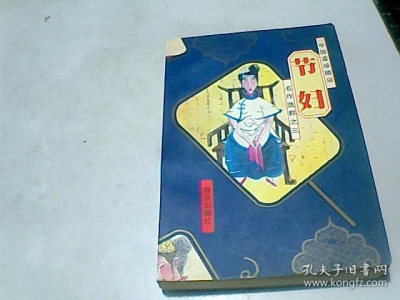 中国蛮婚陋俗名作选粹之三