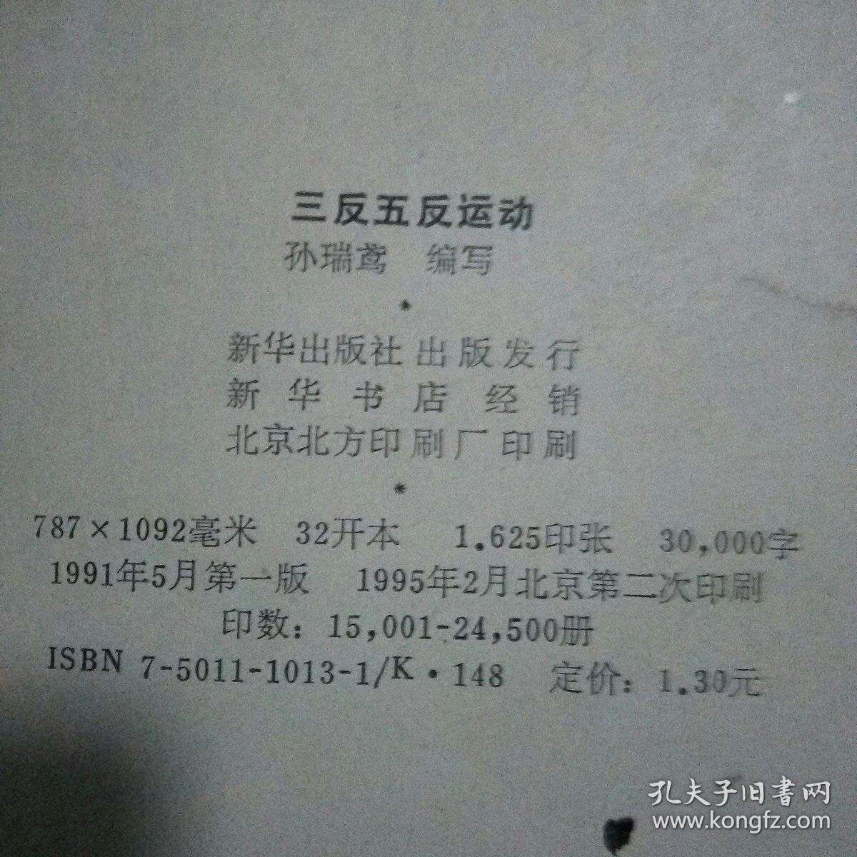 三反五反运动