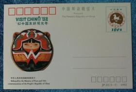 纪念邮资明信片 《92中国友好观光年》（全套一枚）