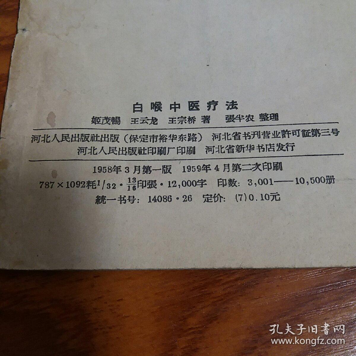 老版繁体白喉中医疗法有张氏八仙散,白虎汤,阳和汤等处方