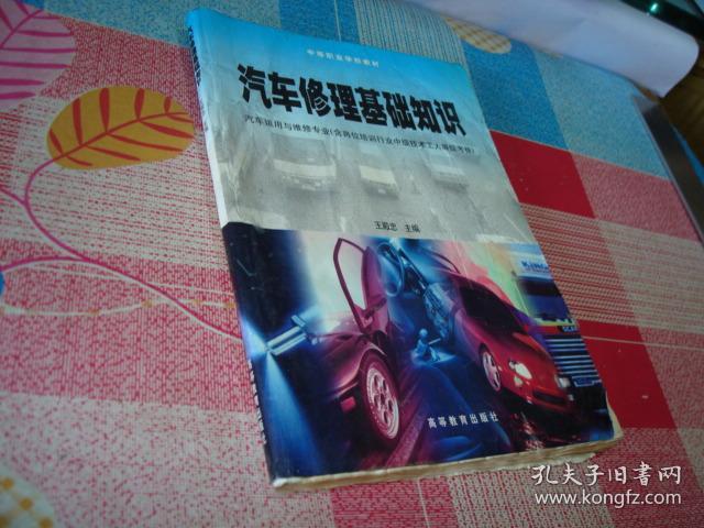 汽车修理基础知识