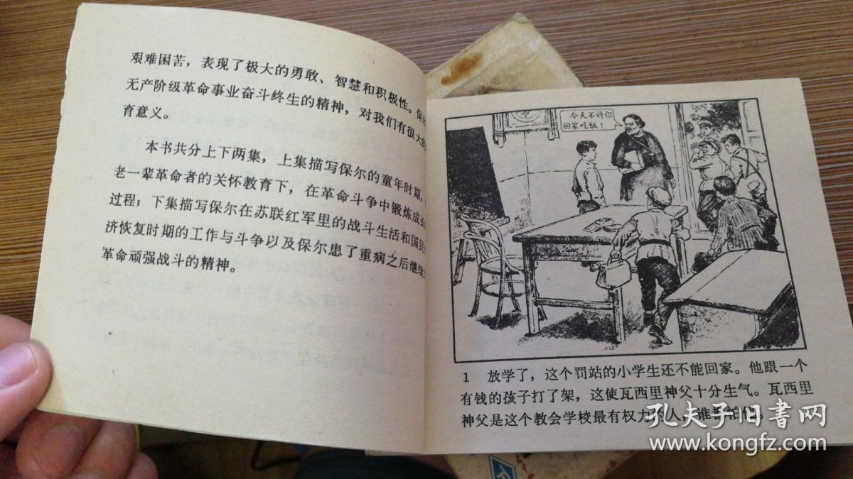 连环画 钢铁是怎样炼成的 上下 请看描述 d6_毅进绘画