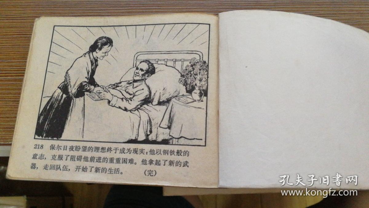 连环画 钢铁是怎样炼成的 上下 请看描述 d6