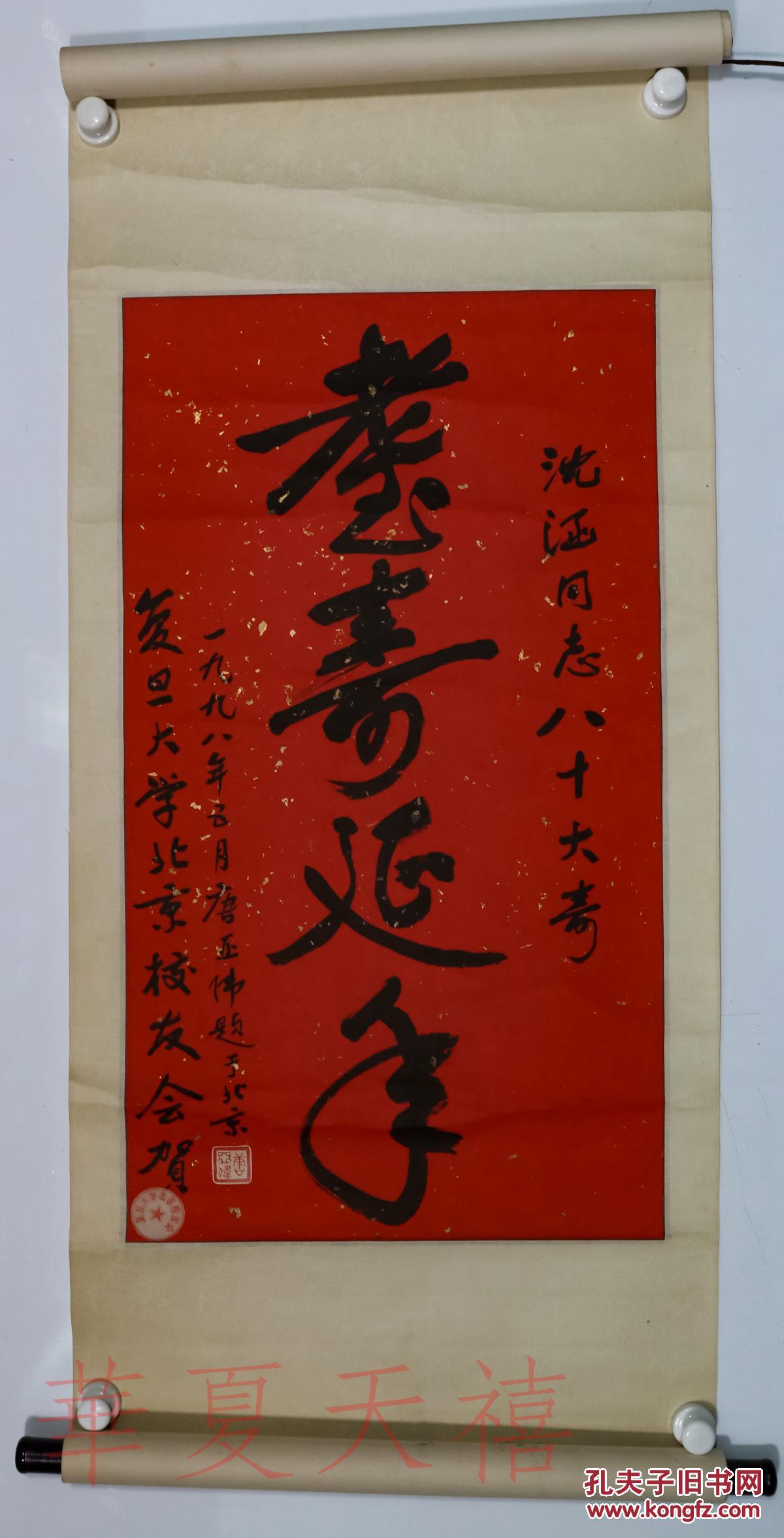"创始人,中国老教授协会理事 唐亚伟 1998年题词"沈涵同志八十大寿"
