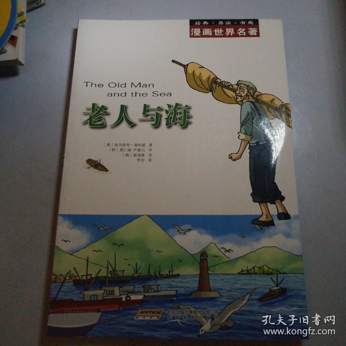 漫画世界名著:老人与海