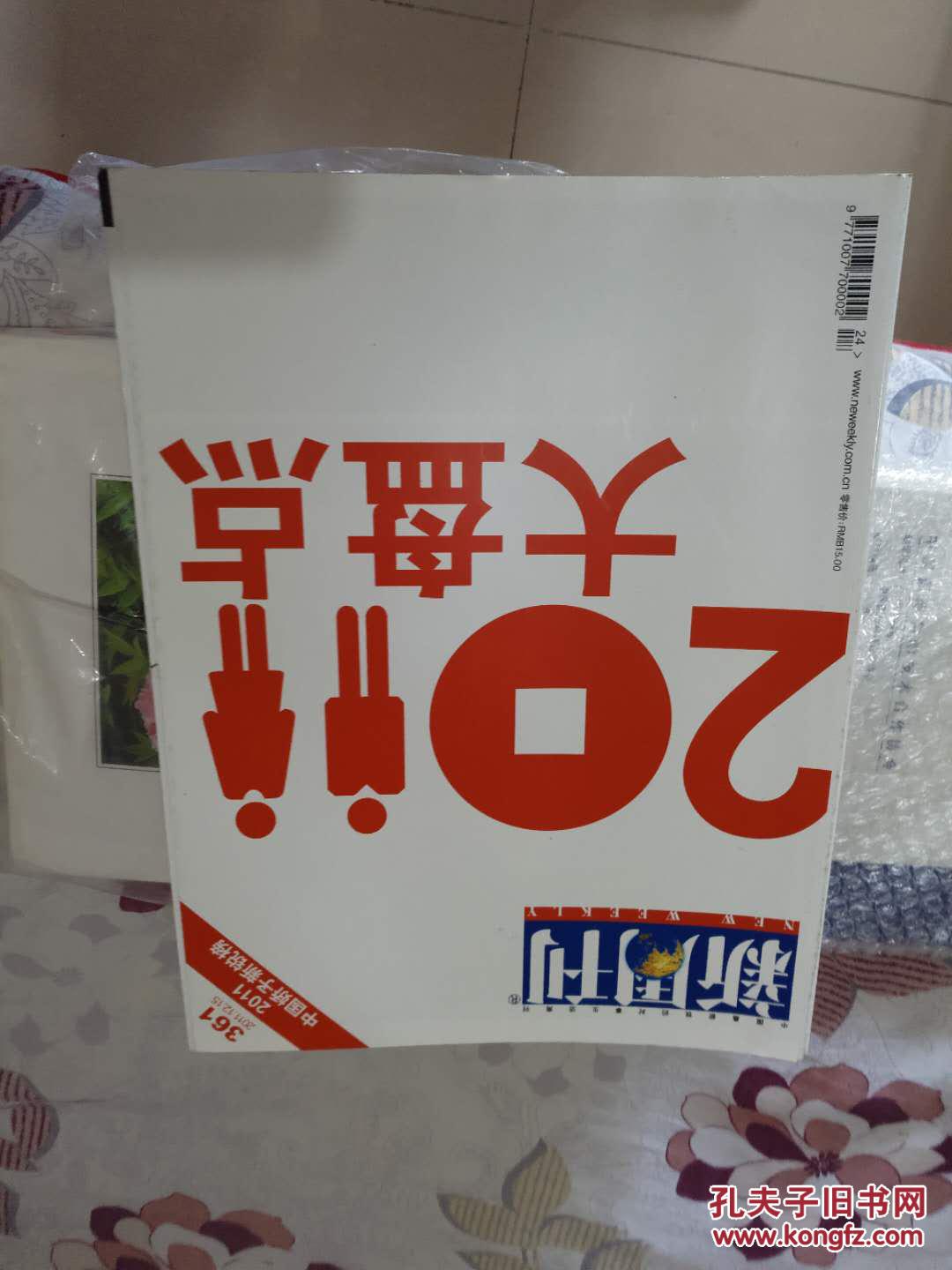 新周刊2011大盘点