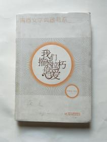 我们催枯拉朽的爱