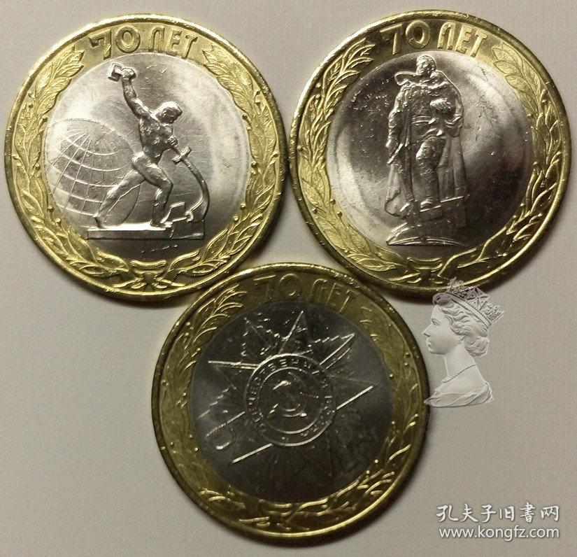 俄罗斯2015年二战胜利70周年10卢布双色纪念币3枚一套