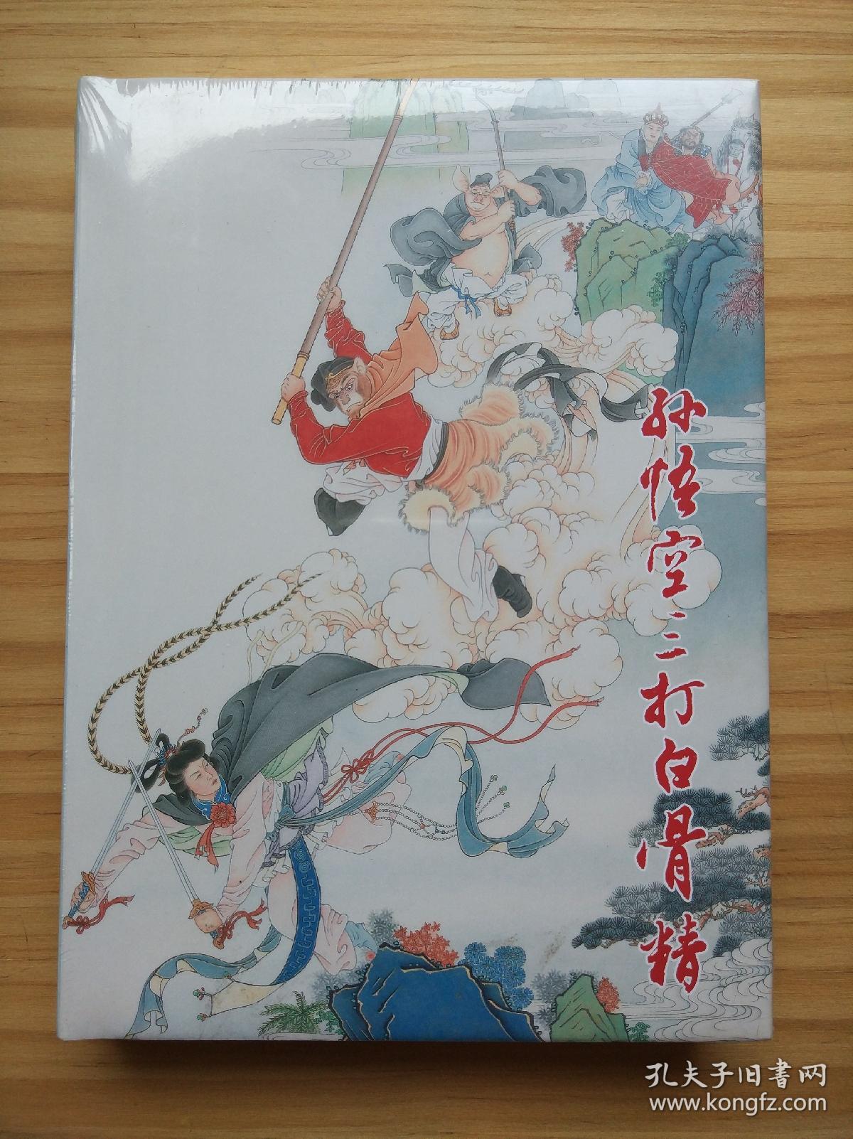 孙悟空三打白骨精 彩色版