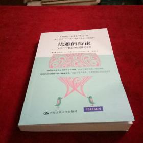 优雅的辩论:关于15个社会热点问题的激辩