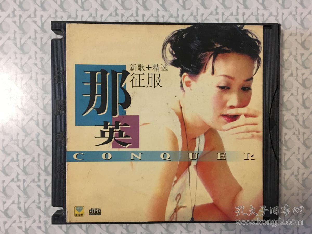 音乐cd:那英 征服 新歌 精选