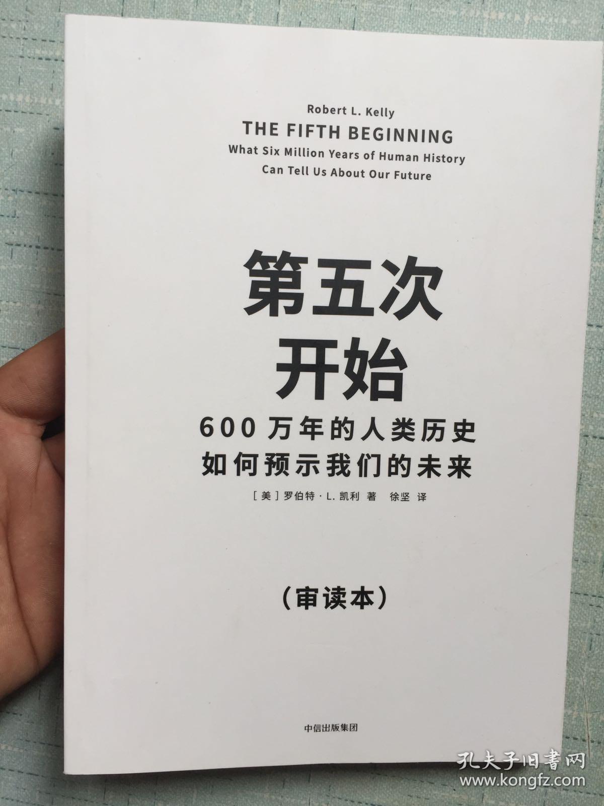第五次开始--600万年的人类历史如何预示我们