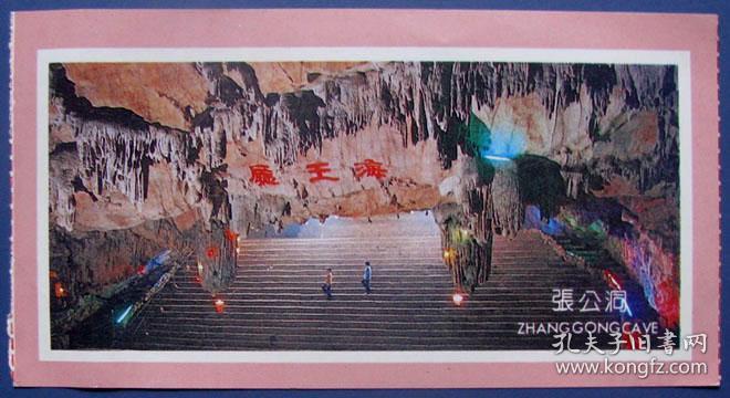 江苏宜兴张公洞参观券--早期江苏门票甩卖--实