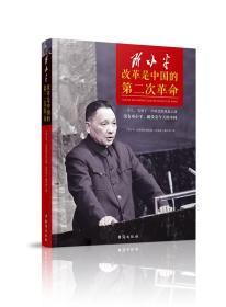 邓小平:改革是中国的第二次革命