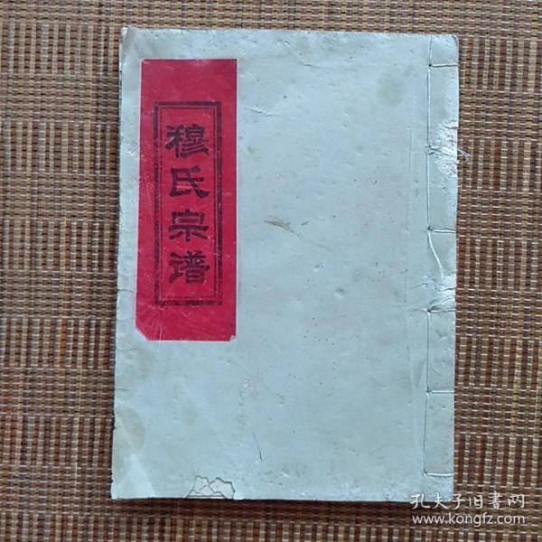 《穆氏宗谱(山东东明 净重380克