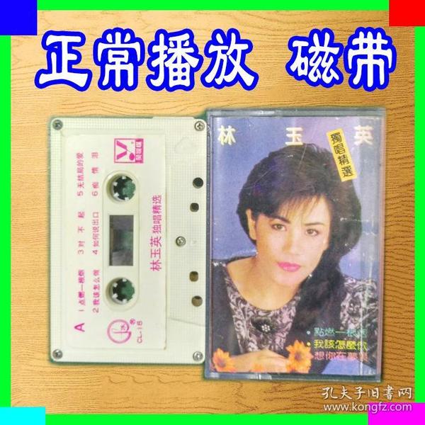 孔网搜索:林玉英