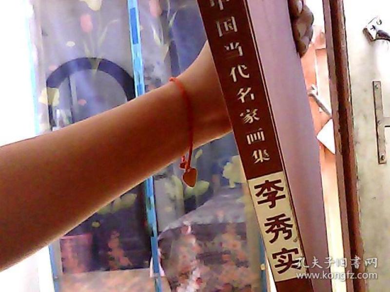 中国当代名家画集 李秀实