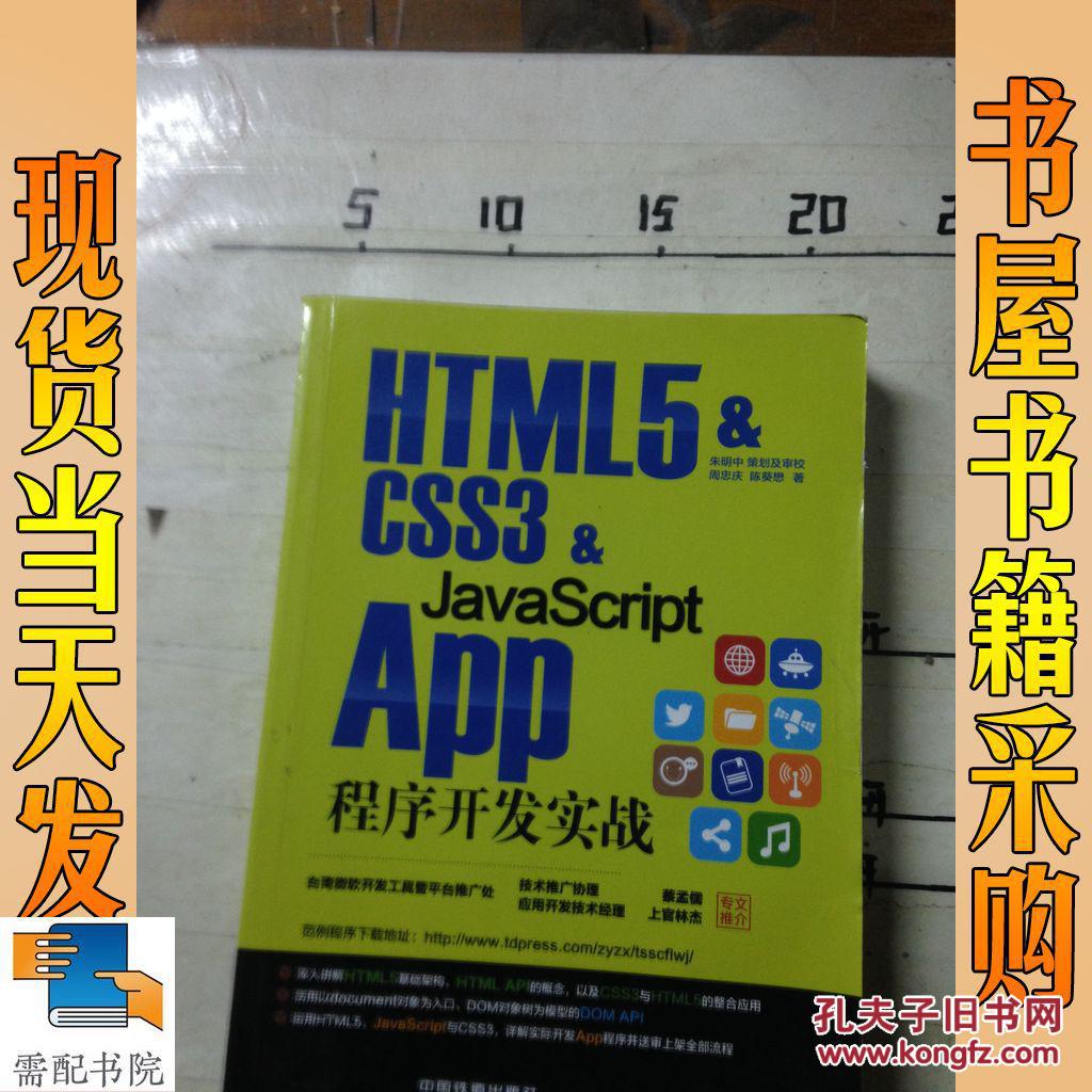 HTML5 & CSS3 & JavaScript App程序开发实