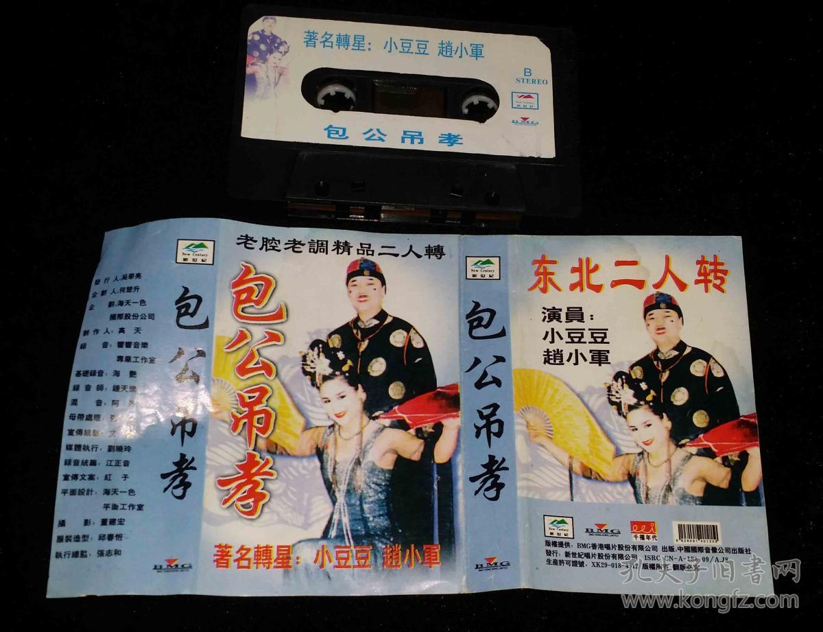 磁带 二人转 包公吊孝演唱赵小君,小豆豆