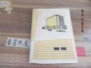 建筑日记【1977年空白笔记本】