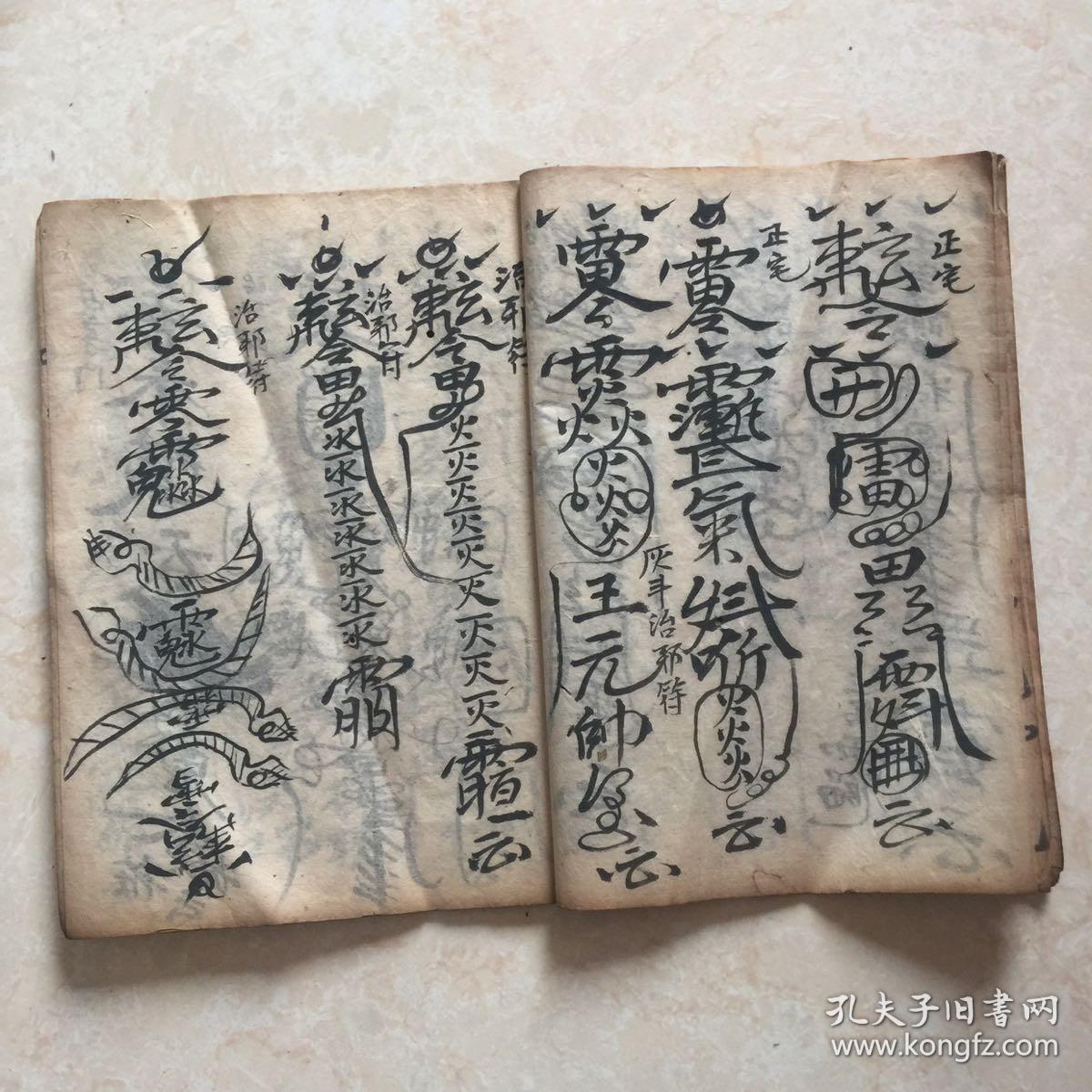 清代道光年宗教符书:镇宅符,治邪符,占茅符,起土符等