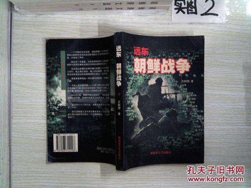 远东 朝鲜战争_王树增 著