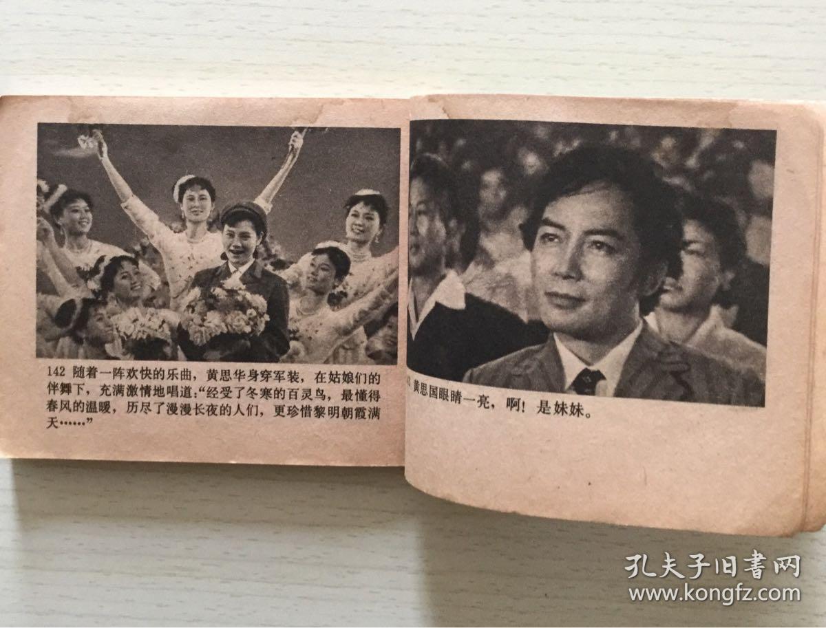 老版影视版连环画 - 《海外赤子》中国电影出版社 1980年一版一印