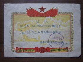 1964年上海市静安区万航渡路第三小学奖状