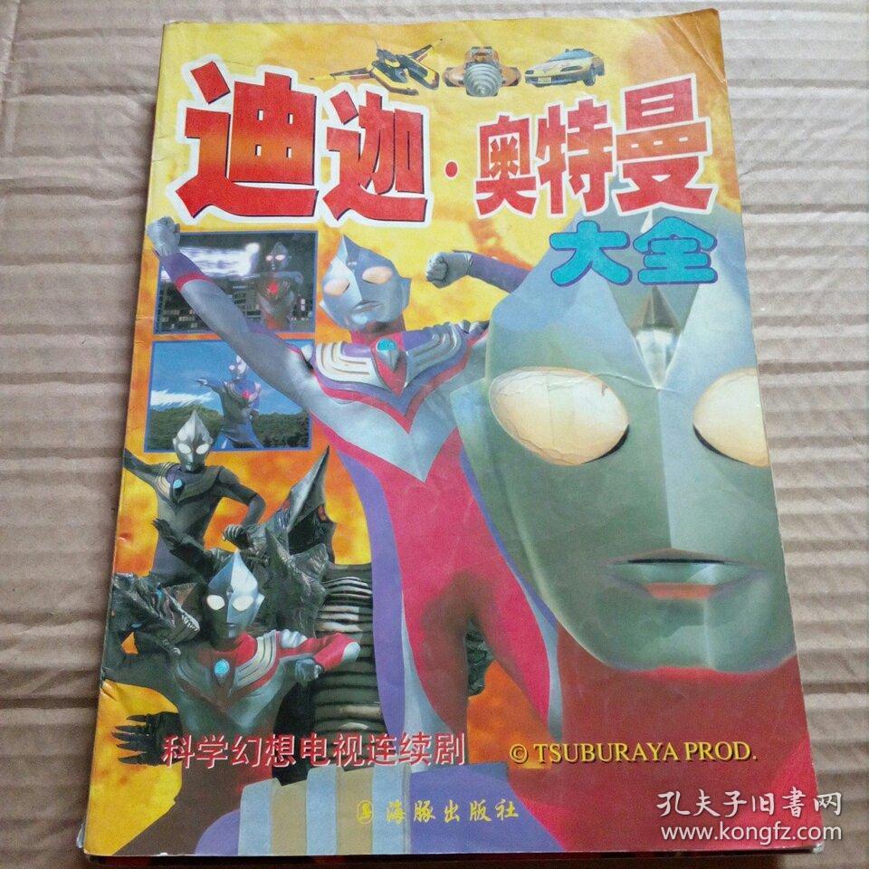 迪迦 奥特曼大全_日本_孔夫子旧书网