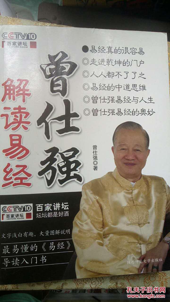 百家讲坛 :曾仕强 解读易经