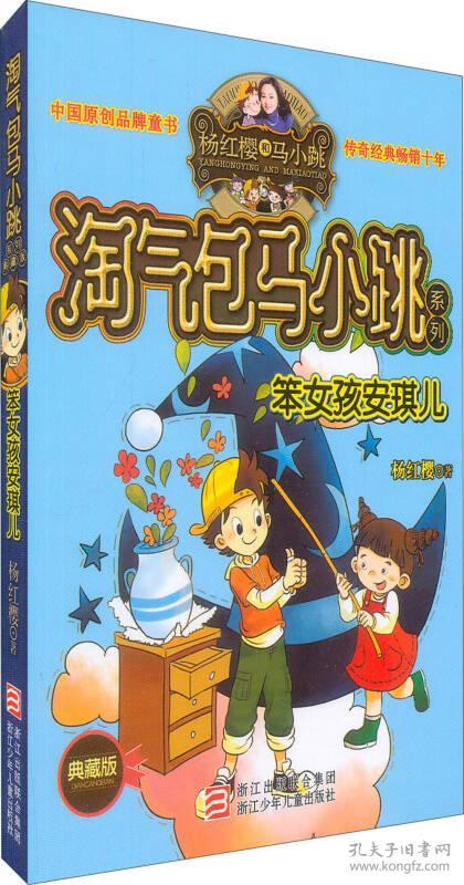 杨红樱淘气包马小跳系列:笨女孩安琪儿(典藏版)