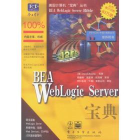 BEA Weblogic Server宝典