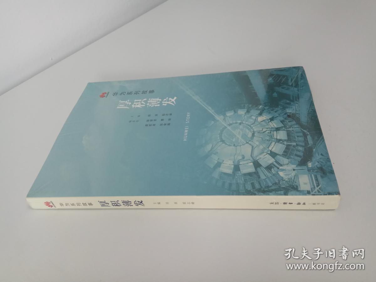 华为系列故事:厚积薄发