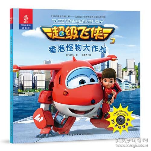 超级飞侠3d互动图画故事书·香港怪物大作战(奥飞娱乐
