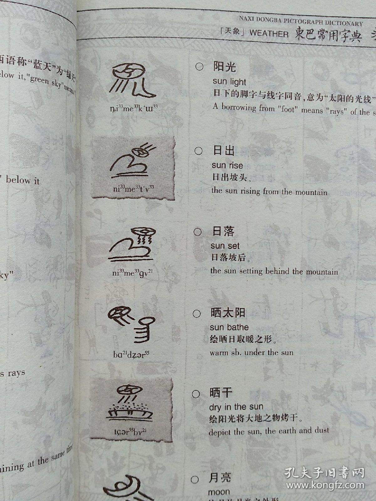 东巴常用字典